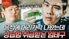 평소 행실이 중요한 이유ㅋㅋㅋ 동네 음식점에서 억까 당하는 엄태구 | #구해줘2 #티전드