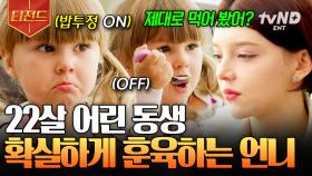 육아 Lv.999 빅토리아💥 밥투정 부리는 동생 단호하게 훈육하며 언니美 뿜뿜♡ | #여권들고등짝스매싱 #티전드