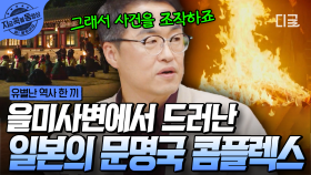 우리는 아시아와는 달라! 서구 열강과 동등한 강대국이 되길 바랐던 일본의 문명국 콤플렉스💥 | #유별난역사한끼 #지금꼭볼동영상