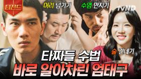 아ㅋㅋ 내가 호락호락해 보이냐고^^;; 타짜들 수법 알아내고 참교육하는 엄태구 | #구해줘2 #티전드