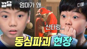 산타가 우리 엄마랑 왜 키스를..... 아이들의 동심이 실시간으로 파괴되는 현장 | 감자별