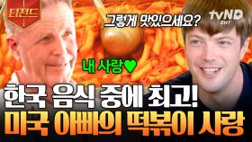 내 눈에는 떡볶이만 보여❤️ 미국인 아빠의 못 말리는 떡볶이 사랑 | #여권들고등짝스매싱 #티전드