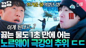 (🔥) 요랬는데 (❄️) 요래 됐슴당~! 모든 것을 얼려버리는 노르웨이의 강추위 | 텐트밖은유럽노르웨이