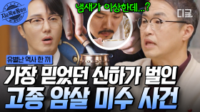 은혜를 원수로 갚는다...?!😨 자신이 가장 총애하던 사람에게 죽임당할 뻔한 고종의 커피 독차 사건 | #유별난역사한끼 #지금꼭볼동영상