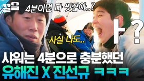 ??: 난 4분이면 되던데?🤷 차원이 다른 샤워 속도 보여주는 유해진 X 진선규ㅋㅋ | 텐트밖은유럽노르웨이