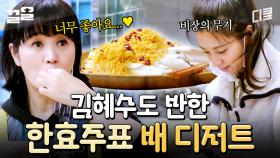 자기야, 이거 비주얼도 참 예쁘다💛 김혜수 취향 제대로 저격한 한효주 표 디저트 | 어쩌다사장2