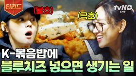 볶음밥과 블루치즈가 만난다면❓ 극한의 호불호를 보여주는 새로운 맛 탄생 | #텐트밖은유럽남프랑스 #티전드
