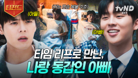 과거로 시간 여행을 했더니 아빠랑 친구가 되어버렸다😯 려운 X 최현욱 부자 케미.zip | #반짝이는워터멜론 #티전드