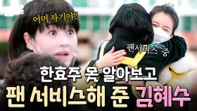 ???: 음, 이 손님 한효주 닮았다~^o^ 손님인 척 방문한 한효주 못 알아본 김혜수ㅋㅋㅋ | 어쩌다사장2