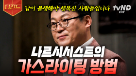 이런 사람을 조심하세요⚠️ 전문가들이 알려주는 나르시시스트의 모든 것 | #어쩌다어른 #티전드