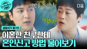 ＂야... 혼인 신고 어떻게 하냐?＂ 결혼 이혼 둘 다 경험한 경력직 친구한테 조언 얻는 이민호😂 | #별들에게물어봐