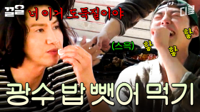 광수의 밥을 뺏어가면 이렇게 됩니다... 김우빈한테 진심으로 정색하는 이광수ㅋㅋ | 콩콩팥팥