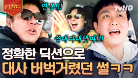 ??: 정확한 발음과 발성으로💥 성동일 X 오정세의 레전드 대사 실수 썰ㅋㅋㅋ | #바퀴달린집2 #티전드