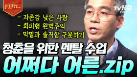 사회생활, 이렇게 하세요❗ 상처받은 당신을 위한, 《어쩌다 어른》 명강의 모음.zip | #어쩌다어른 #티전드