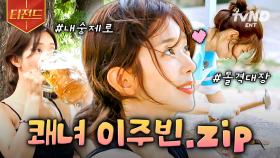 그 누구도 돌격 주빈을 막을 순 없다🔥 텐밖유 이주빈 모먼트.zip | #텐트밖은유럽로맨틱이탈리아 #티전드