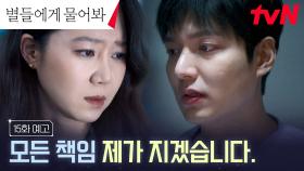 [15화 예고 FULL] 모든 관계가 산산조각 난 이민호.. 등 돌린 동료들..?