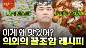 이게 이렇게 맛있을 일이야? 쩝쩝박사들이 알려주는 실패 없는 음식 조합 | #프리한19 #티전드