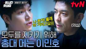 [#별들에게물어봐] ＂제가 혼자 한 거 맞습니다＂ 공효진과 다른 팀원들 살리려고 거짓 진술하는 이민호