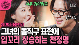＂귀여우신 거 같아요...♡＂ 그녀의 진심 가득한 칭찬에 수줍어하는 천정명😳 | #이젠사랑할수있을까 #지금꼭볼동영상