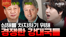 강대국들이 심해 탐사에 매진하는 이유❗ 과연 이들이 심해에서 찾고 있는 것은? | #벌거벗은세계사 #티전드