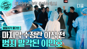 마지막 수정란의 이식 수술을 앞두고 발각된 이민호! 빼앗긴 모듈라의 운명은...?🧫 | #별들에게물어봐