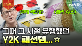 그땐 그랬지...★☆ 그 시절 Y2K 유행템으로 떠나는 추억 여행 | #프리한19 #티전드