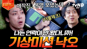 ??: 은지원 또 거짓말 치네...🙄 찐으로 연락 못 받아서 기상미션 못한 은지원ㅋㅋㅋ | #신서유기8 #티전드