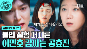 결국 모두에게 밝혀진 불법 우주 실험💥 서로를 지키기 위해 거짓 진술하는 이민호 X 공효진 | #별들에게물어봐