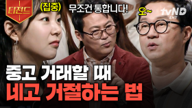 이 방법은 무조건 통합니다! 중고 거래할 때, 구매자의 난감한 요구를 차단하는 방법 | #어쩌다어른 #티전드