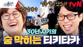 찐친 송은이 보자마자 유재석 잇몸 활-짝😁 그리고 30년 만에 알게 된 진실..? | tvN 250213 방송