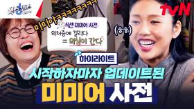 미미 한 마디에 다 같이 웅성웅성👥👥ㅋㅋㅋ 알면 알수록 신비한 미미어의 세계 #highlight