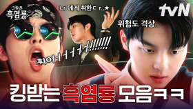 [#그놈은흑염룡] ○l런 ㄴr... 감ㄷб할 수 있겠øł? ヲ⭐ 등판에 용 키우는 남자, 킹받음의 결정체 흑염룡 최현욱 모음. ZIP 🔍🐉