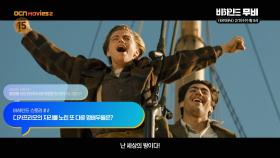 OCN Movies2 | [비하인드 무비]《타이타닉》2/19 [수] 밤 9시
