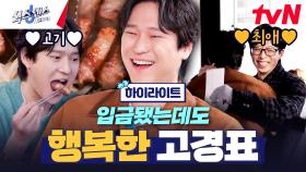 NEW 식센이들 첫 만남✨ 최애 유재석 앞에서 소녀가 된 고경표ㅋㅋㅋ #highlight