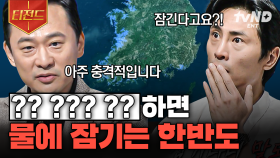 한반도가 물에 잠긴다고?!😱 우리가 기후 위기에 관심을 가져야 하는 이유 | #어쩌다어른 #티전드