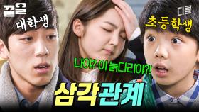 혼돈의 삼각관계ㄷㄷ 중학생을 사이에 두고 펼쳐지는 두 남자의 맞대결 | 감자별
