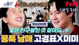 ＂야! 너희 둘이 붙어있지 마!💥＂ 첫날부터 심상치 않은 뭉툭 남매 #highlight