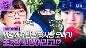 내 첫사랑 흑염룡 오빠가... 열다섯 살 중학생이었다고?! 흑역사 봉인 해제! 염룡 X 딸기의 첫 만남🐲🍓 | #그놈은흑염룡