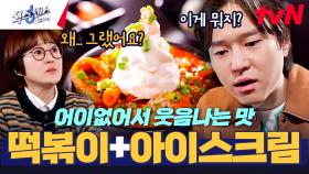 ＂음식 가지고 장난하면 안 되는데!!💥＂ 고경표 분노하게 한 이색 조합 음식? | tvN 250213 방송