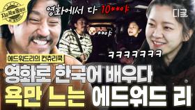 한국어 공부한다더니 배운 건 욕뿐?!😂 한국 영화로 한국어 공부한 에드워드 리! | #에드워드리의컨츄리쿡 #지금꼭볼동영상