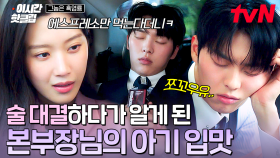 [#그놈은흑염룡] 에스프레소만 마시는 본부장님이 사실은 초코 덕후?!🍫 문가영과 술 대결하다가 아기 입맛 들킨 최현욱ㅋㅋ