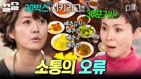 어딘가 큰 오해가 생긴 듯하다...😱 소통의 오류가 불러온 대환장 파티 | 감자별