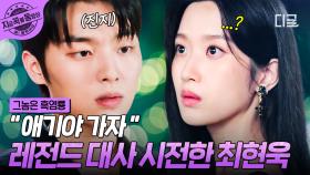 이게 바로 흑염룡의 기개야🔥 문가영 구해주고 냅다 그 시절 명대사 날린 최현욱💛 | #그놈은흑염룡