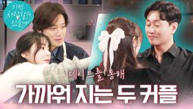 [두번째 데이트 예고] #천정명 #박형준 조금씩 가까워지는 서로의 거리