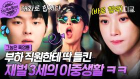 부하 직원 문가영에게 은밀한 이중생활 제대로 들켜버린 최현욱! 「위험도 999단계... 무조건 제거한다💥」 | #그놈은흑염룡