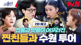 [2화 예고] 식스센스 두번째 도시! 전통과 핫함이 공존하는 수원😎 기상천외한 가짜들의 등장!?😂