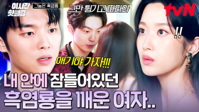 [#그놈은흑염룡] ＂애기야 가자!＂ 위험에 처한 문가영 구해주고 레전드 명대사 시전한 최현욱...☆★