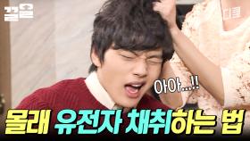 ★자연스럽게☆ 머리를 확🔥 20년 만에 찾은 친동생 몰래 유전자 채취하기 | 감자별