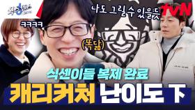 애착 동생들 만나 신난 유재석에😆 실시간으로 자라는 허경환 수염ㅋㅋㅋ | tvN 250220 방송