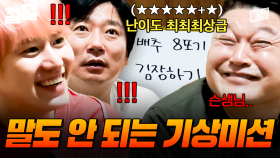 이걸 어케 해요;; 역대급 난이도의 기상미션에, 순식간에 소란스러워진 장내 | 신서유기7